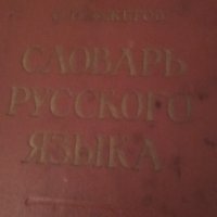 Речник стар руски 24497, снимка 1 - Антикварни и старинни предмети - 33844955