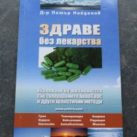 Здраве без лекарства Д-р Петър Найденов, снимка 1 - Специализирана литература - 41290500