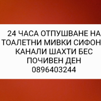 Отпушване на тоалетни мивки сифони канали шахти без почивен ден, снимка 1 - ВиК услуги - 44838258