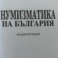 Нумизматика на България Христо Харитонов, снимка 2 - Специализирана литература - 42661587