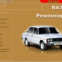 ВАЗ 2106(1976-2006).Ръководство за експлоатация и самостоятелен ремонт( на CD ), снимка 1 - Специализирана литература - 35898936