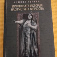 Румяна Лечева - Истинската история на Христина Морфова, снимка 1 - Други - 41248373