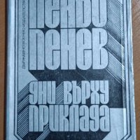 Дни върху приклада Войнишки дневник Пеньо Пенев, снимка 1 - Художествена литература - 41550536