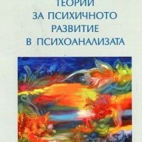 Теории за психичното развитие в психоанализата, снимка 1 - Специализирана литература - 41226550