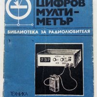 Цифров мултиметър - Кънчо Митев - 1978г.   120стр.