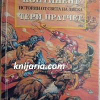 Истории от света на Диска: Последният континент, снимка 1 - Художествена литература - 36113190