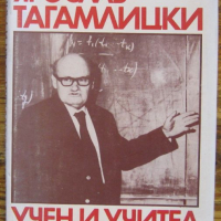 Ярослав Тагамлицки - учен и учител, снимка 1 - Специализирана литература - 36261790