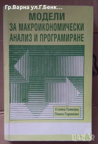 Модели за макроикономически анализ и програмиране Станка Тонкова 15лв, снимка 1