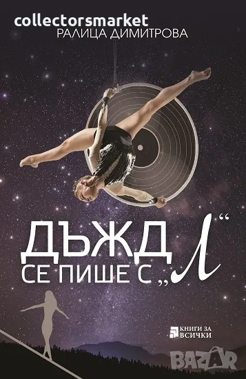 Дъжд се пише с „Л“, снимка 1