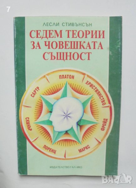 Книга Седем теории за човешката същност - Лесли Стивънсън 1994 г., снимка 1