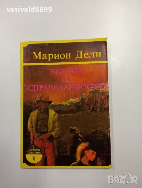 Марион Дели - Братята на справедливостта , снимка 1