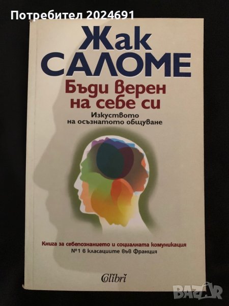 Жак Саломе - Бъди верен на себе си, снимка 1