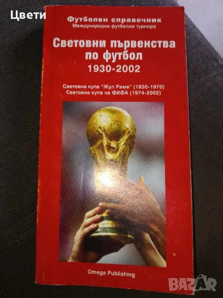 футбол Световно първенства по футбол 1930 2002, снимка 1