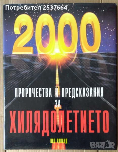 Пророчества и предсказания за хилядолетието  Пол Роланд, снимка 1
