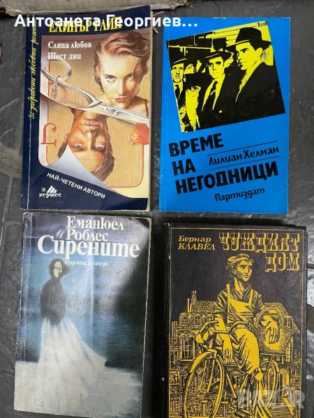 Елинър Глин, Лилиен Хелман, Бернар Клавел, Еманюел Роблес, снимка 1