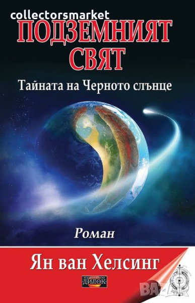 Подземният свят. Тайната на Черното слънце, снимка 1