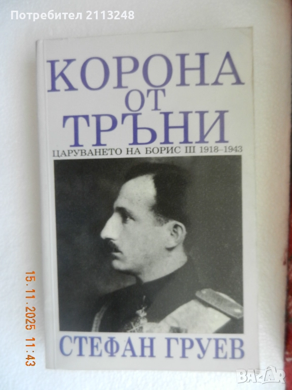 Стефан Груев - Корона от тръни, снимка 1