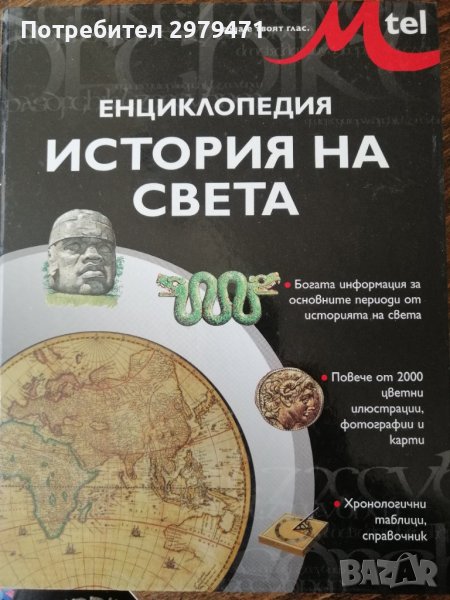 История на света, снимка 1