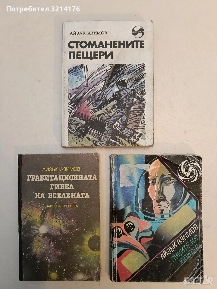 Стоманените пещери - Айзък Азимов, снимка 1