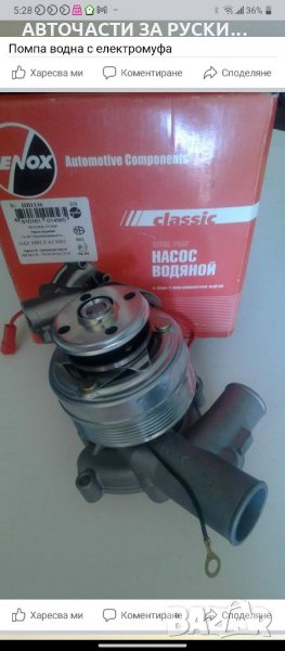 Помпа водна с електромуфа Газела 4063 нова, снимка 1