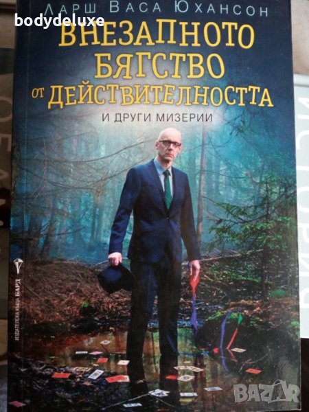 Ларш Васа Юхансон "Внезапното бягство", снимка 1
