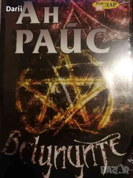 Вещиците. Книга 1: Полунощ- Ан Райс, снимка 1