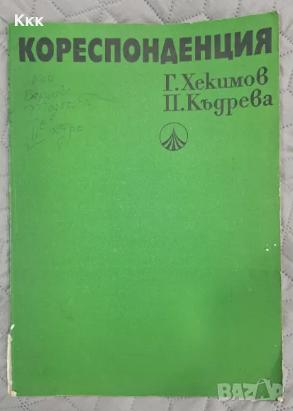 Учебник по кореспонденция 1977г., снимка 1