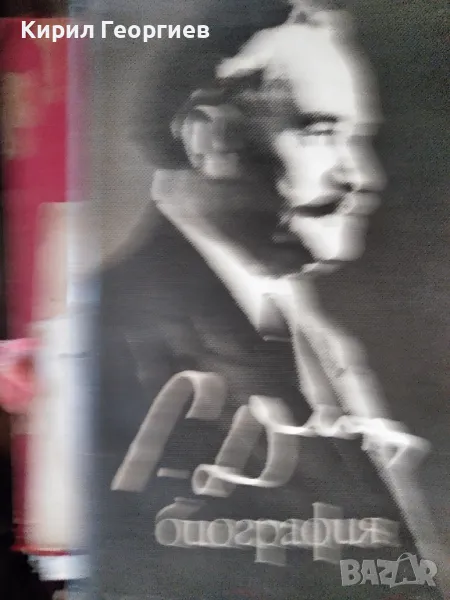 Георги Димитров-Биография , снимка 1