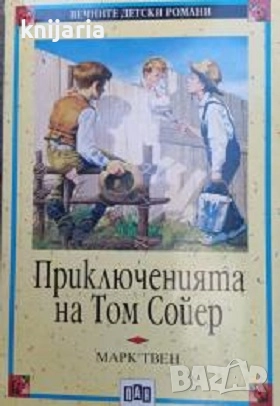 Вечните детски романи 4: Приключенията на Том Сойер, снимка 1