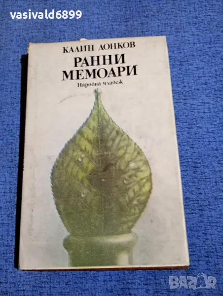 Калин Донков - Ранни мемоари , снимка 1