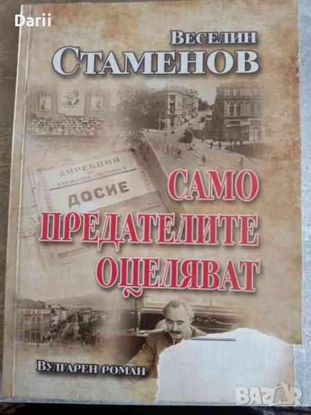 Само предателите оцеляват, снимка 1