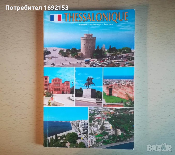 Пътеводител на Солун на френски / Guide de voyage Thessalonique en françaisalonique, снимка 1