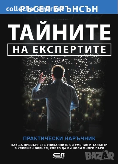 Тайните на експертите, снимка 1
