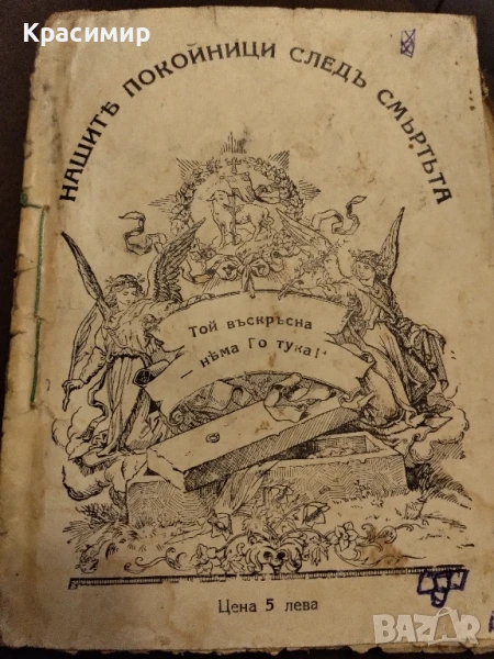 Нашите покойници следъ смъртъта , снимка 1