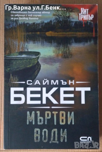 Мъртви води  Саймън Бекет, снимка 1