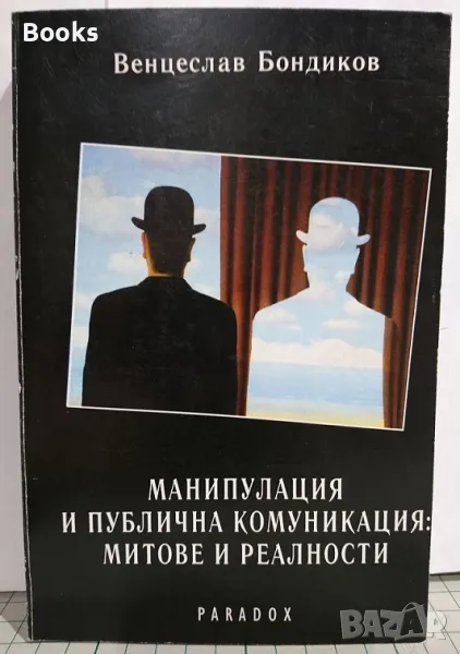 Венцеслав Бондиков - Манипулация и публична комуникация: Митове и реалности, снимка 1
