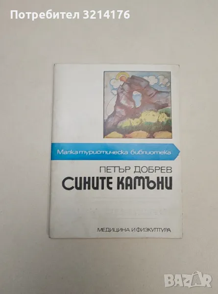 Сините камъни - Петър Добрев , снимка 1