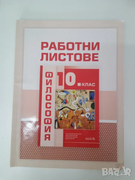 Работни листове по Философия за 10 клас, снимка 1