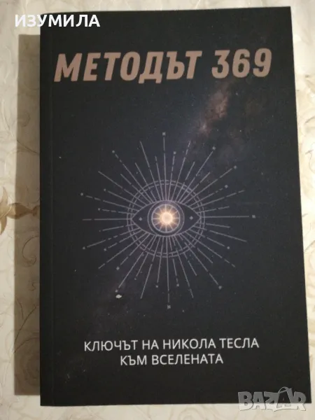 Методът 369 : Ключът на Никола Тесла към вселената - Александра Евтимова, снимка 1