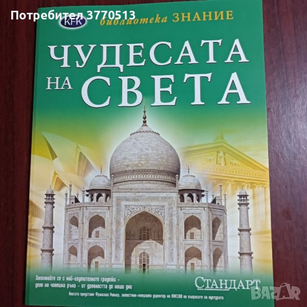 Чудесата на света , снимка 1