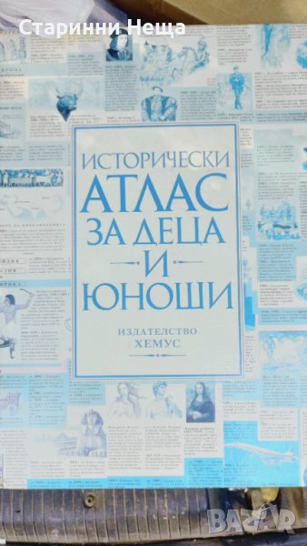 Рядък Исторически Атлас Издателство Хемус 90те Години , снимка 1