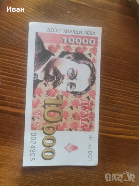 БСП- Банкнота от 90-те, снимка 1