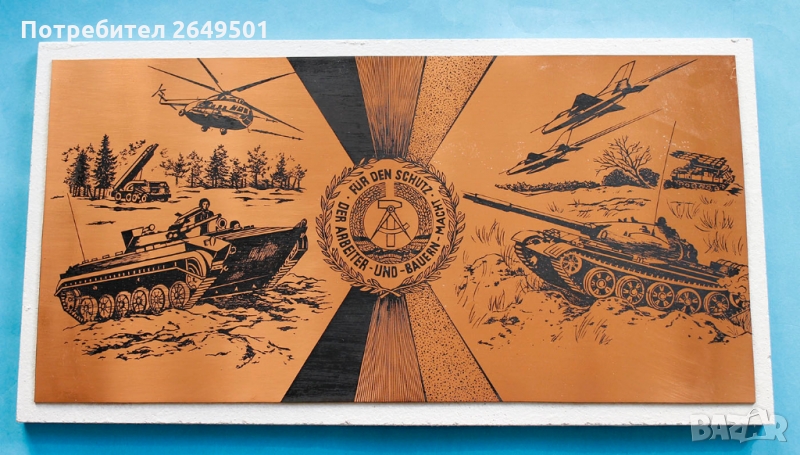 Медно Пано Немска Народна Армия ГДР 1970те, снимка 1