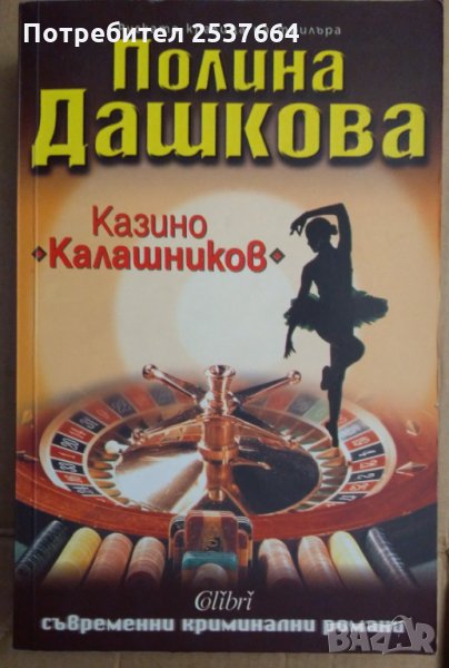 Казино "Калашников"  Полина Дашкова, снимка 1