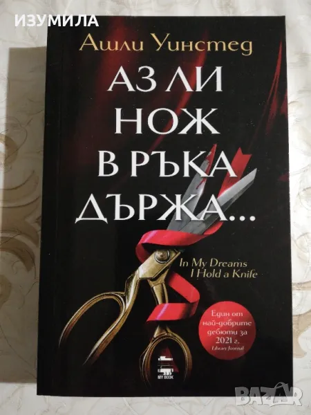 Аз ли нож в ръка държа... - Ашли Уинстед, снимка 1