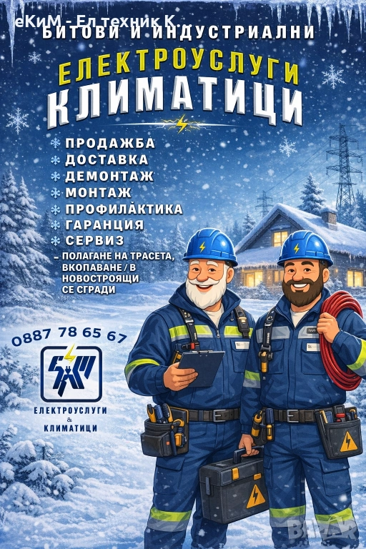 КЛИМАТИЦИ - Продажба / Монтаж / Профилактика / Климатик / Мултисплит / Инсталации, снимка 1