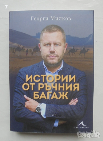 Книга Истории от ръчния багаж - Георги Милков 2023 г., снимка 1