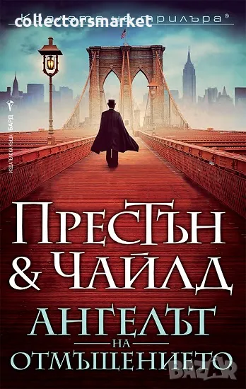 Ангелът на отмъщението + книга ПОДАРЪК, снимка 1