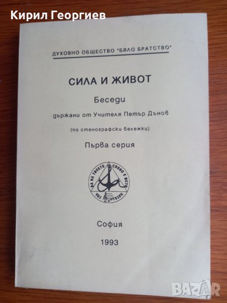 Сила и  Живот Беседи  държани от Учителя  Петър Данов , снимка 1