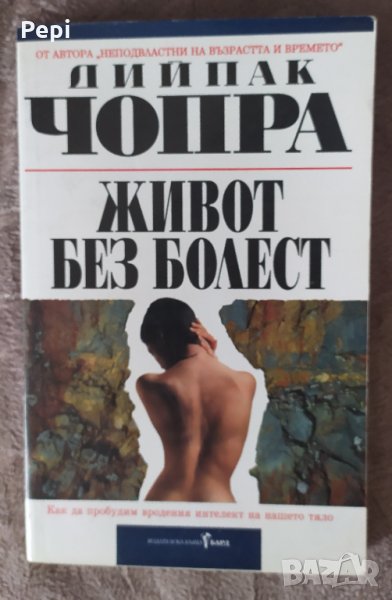 Живот без болест, Дийпак Чопра, снимка 1
